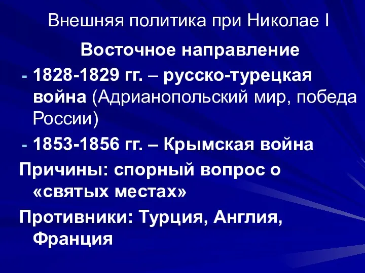 Внешняя политика при Николае I Восточное направление 1828-1829 гг. –