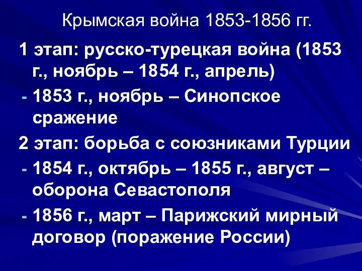 Крымская война 1853-1856 гг. 1 этап: русско-турецкая война (1853 г.,