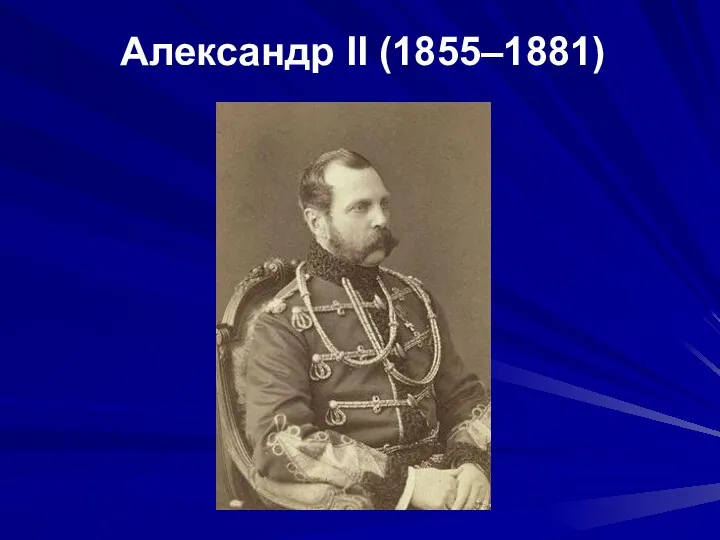 Александр II (1855–1881)