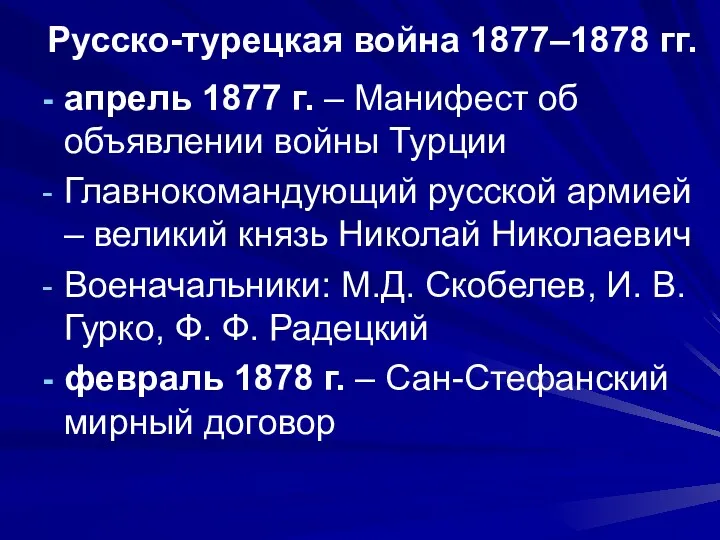 Русско-турецкая война 1877–1878 гг. апрель 1877 г. – Манифест об