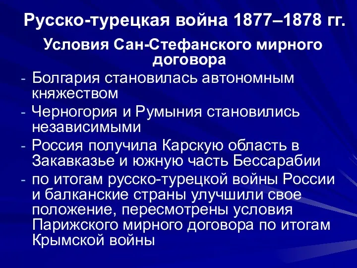 Русско-турецкая война 1877–1878 гг. Условия Сан-Стефанского мирного договора Болгария становилась