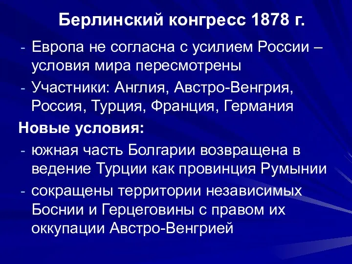 Берлинский конгресс 1878 г. Европа не согласна с усилием России