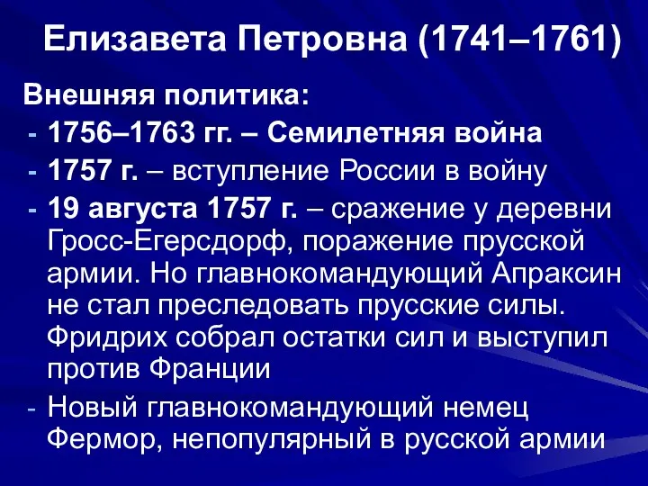 Елизавета Петровна (1741–1761) Внешняя политика: 1756–1763 гг. – Семилетняя война