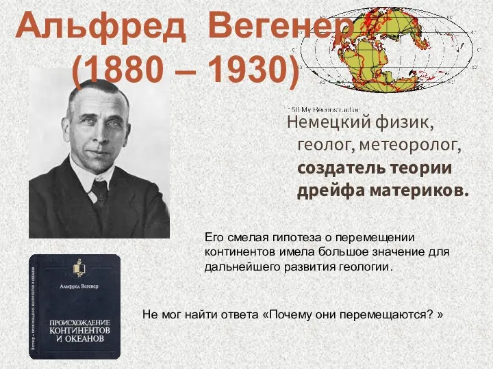 Немецкий физик, геолог, метеоролог, создатель теории дрейфа материков. Его смелая