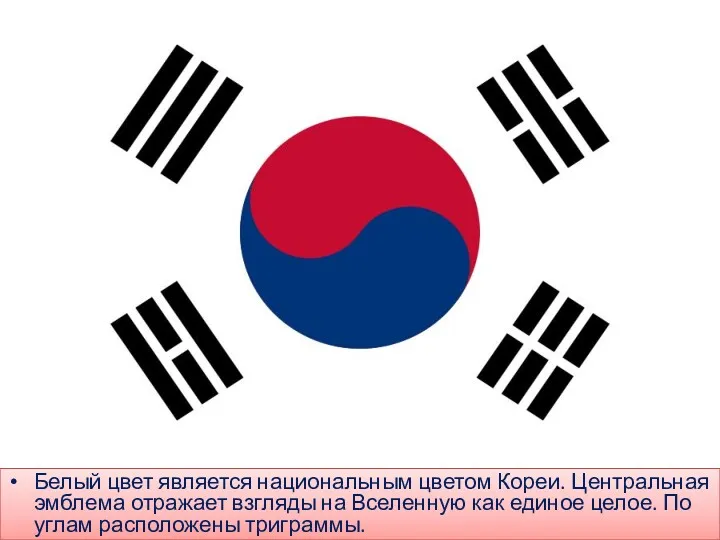 Белый цвет является национальным цветом Кореи. Центральная эмблема отражает взгляды