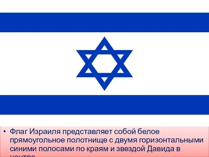 Флаг Израиля представляет собой белое прямоугольное полотнище с двумя горизонтальными