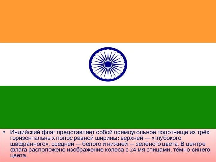 Индийский флаг представляет собой прямоугольное полотнище из трёх горизонтальных полос
