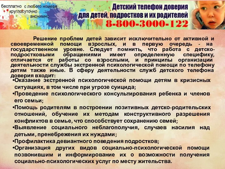 Решение проблем детей зависит исключительно от активной и своевременной помощи