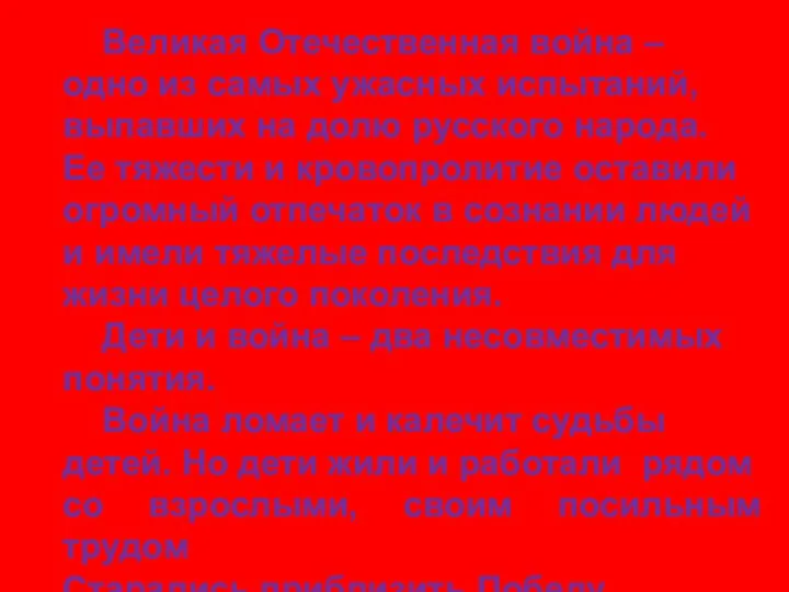Великая Отечественная война – одно из самых ужасных испытаний, выпавших