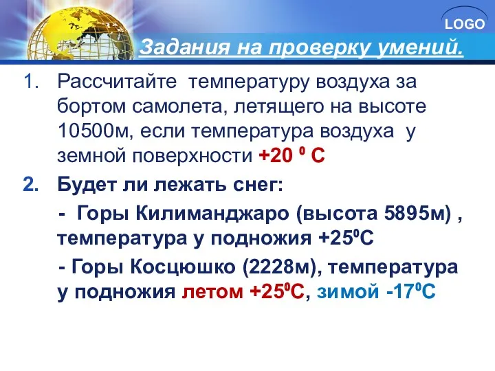 Задания на проверку умений. Рассчитайте температуру воздуха за бортом самолета,