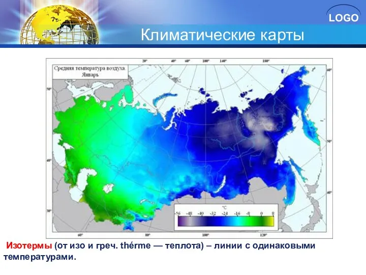 Климатические карты Изотермы (от изо и греч. thérme — теплота) – линии с одинаковыми температурами.