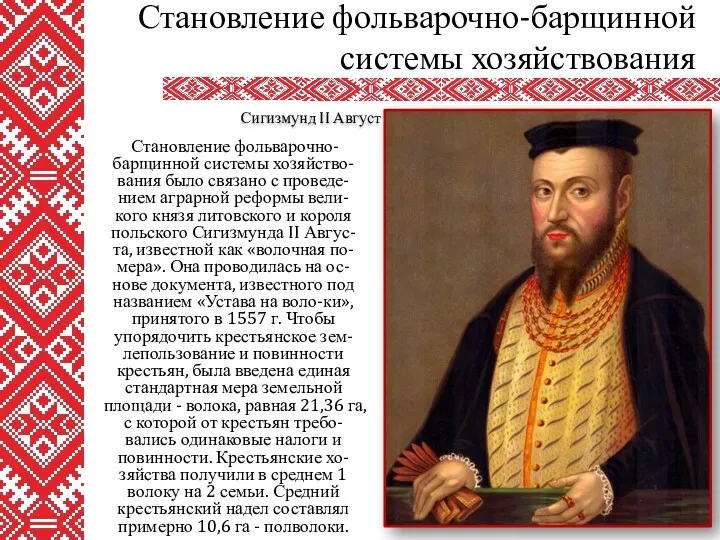 Становление фольварочно-барщинной системы хозяйство-вания было связано с проведе-нием аграрной реформы вели-кого князя литовского