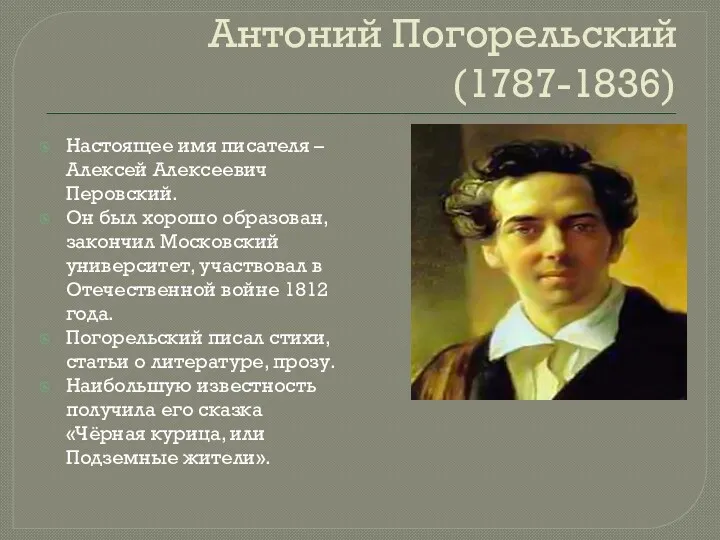 Антоний Погорельский (1787-1836) Настоящее имя писателя – Алексей Алексеевич Перовский.