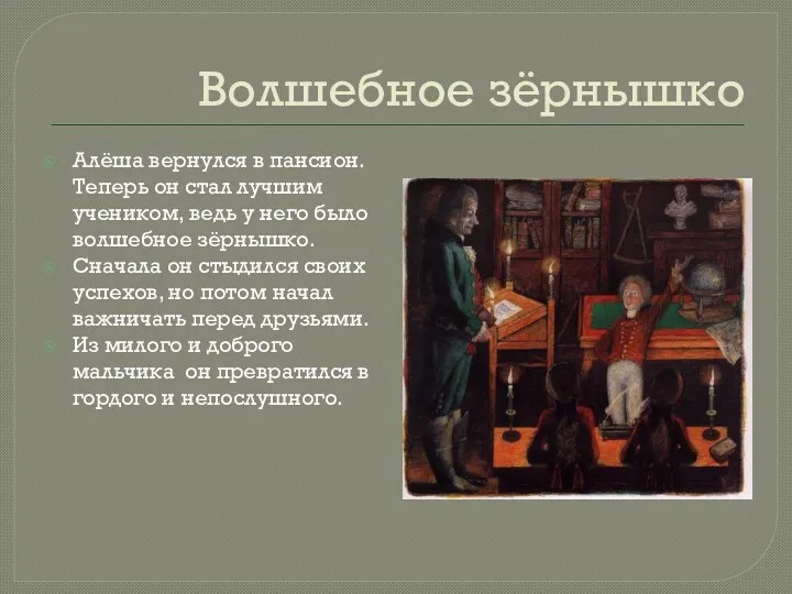 Волшебное зёрнышко Алёша вернулся в пансион. Теперь он стал лучшим