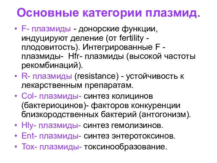 Основные категории плазмид. F- плазмиды - донорские функции, индуцируют деление