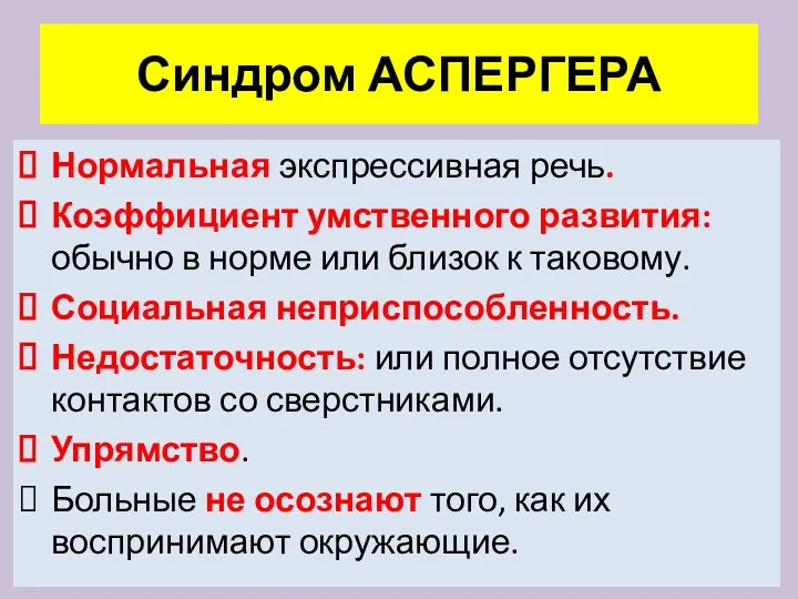 Синдром АСПЕРГЕРА Нормальная экспрессивная речь. Коэффициент умственного развития: обычно в