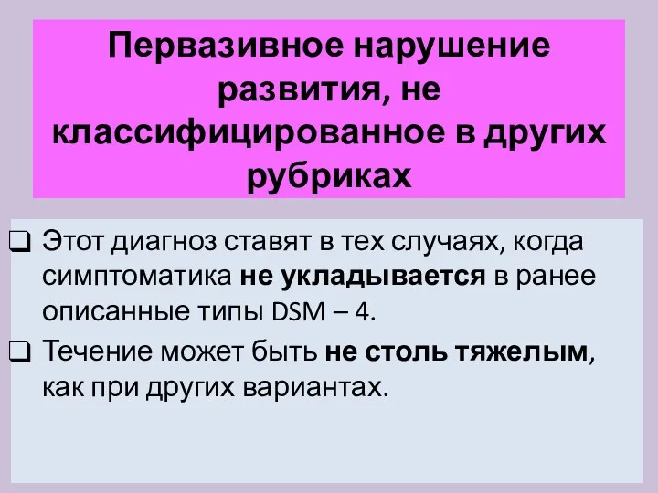 Первазивное нарушение развития, не классифицированное в других рубриках Этот диагноз