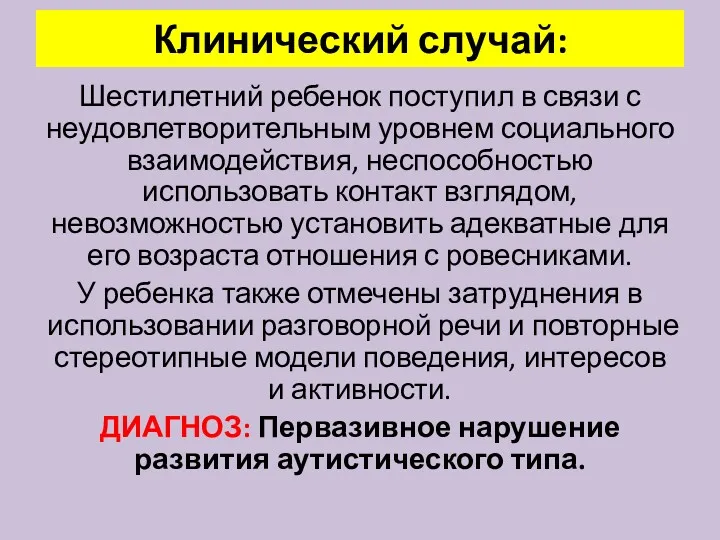 Клинический случай: Шестилетний ребенок поступил в связи с неудовлетворительным уровнем