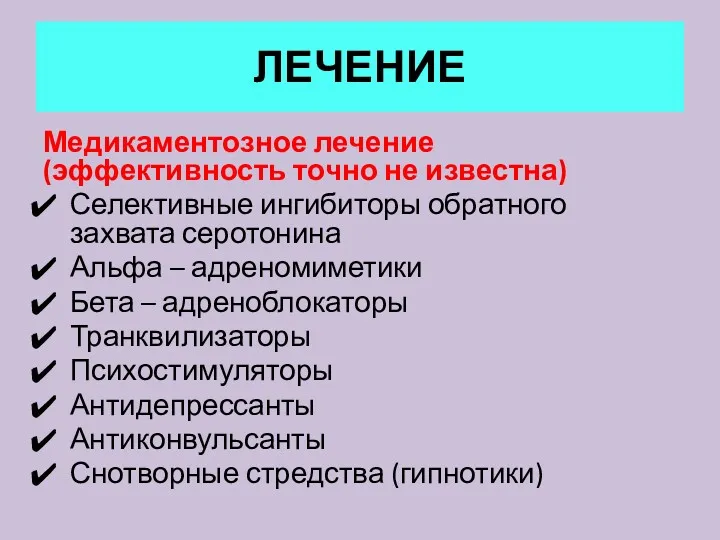 ЛЕЧЕНИЕ Медикаментозное лечение (эффективность точно не известна) Селективные ингибиторы обратного