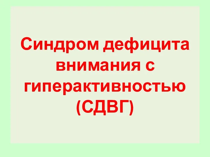 Синдром дефицита внимания с гиперактивностью (СДВГ)