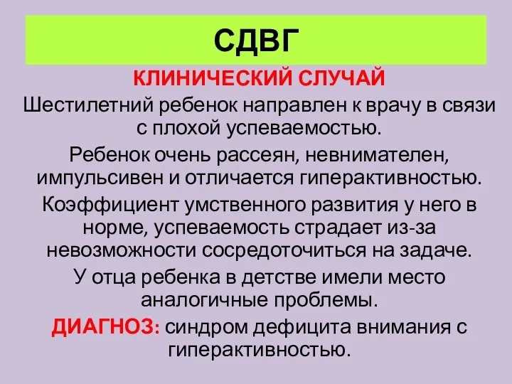 СДВГ КЛИНИЧЕСКИЙ СЛУЧАЙ Шестилетний ребенок направлен к врачу в связи