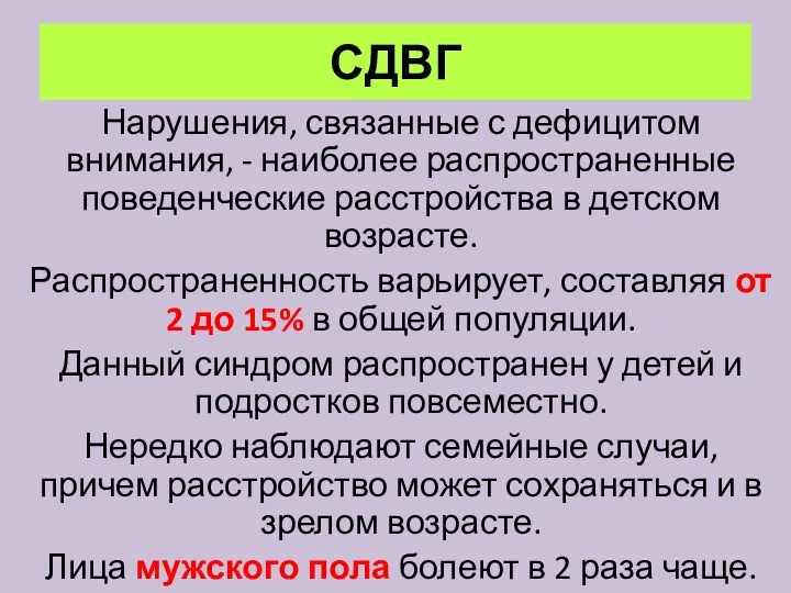 СДВГ Нарушения, связанные с дефицитом внимания, - наиболее распространенные поведенческие