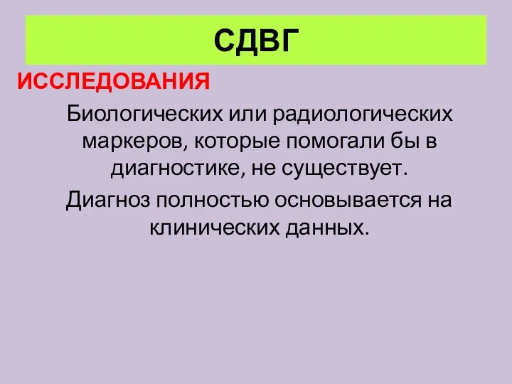 СДВГ ИССЛЕДОВАНИЯ Биологических или радиологических маркеров, которые помогали бы в