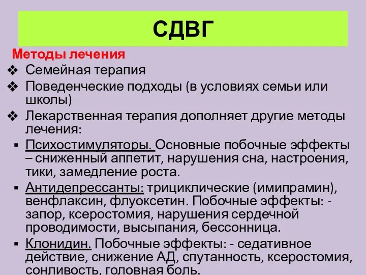 СДВГ Методы лечения Семейная терапия Поведенческие подходы (в условиях семьи