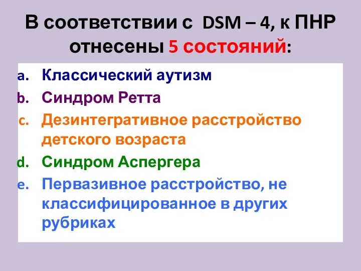 В соответствии с DSM – 4, к ПНР отнесены 5