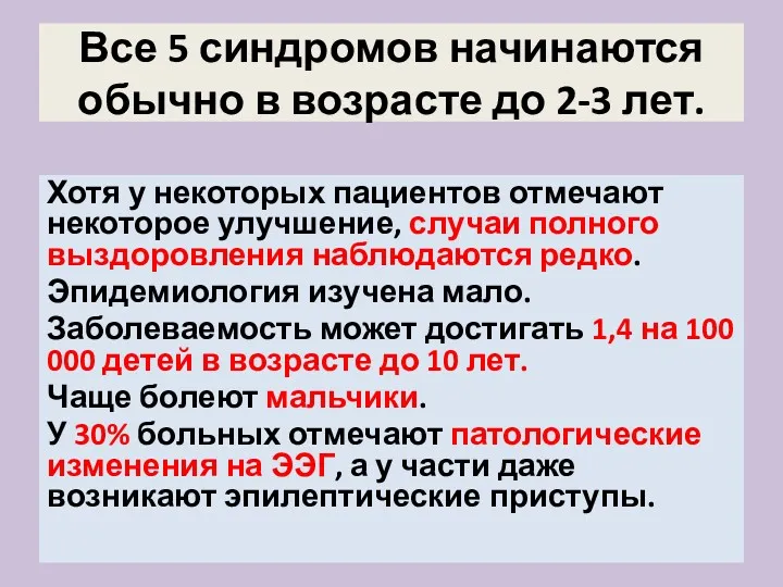 Все 5 синдромов начинаются обычно в возрасте до 2-3 лет.