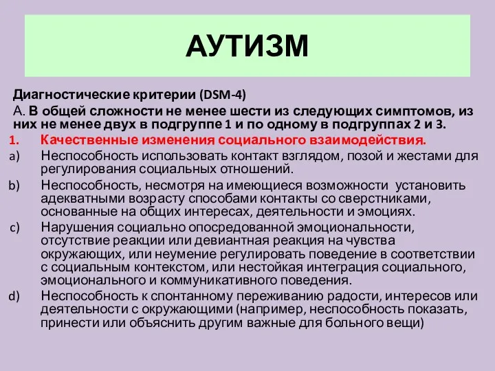 АУТИЗМ Диагностические критерии (DSM-4) А. В общей сложности не менее