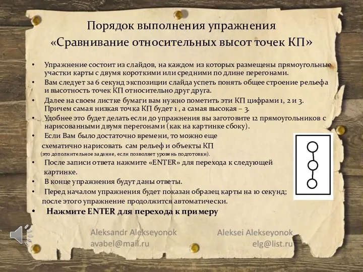 Порядок выполнения упражнения «Сравнивание относительных высот точек КП» Упражнение состоит из слайдов, на