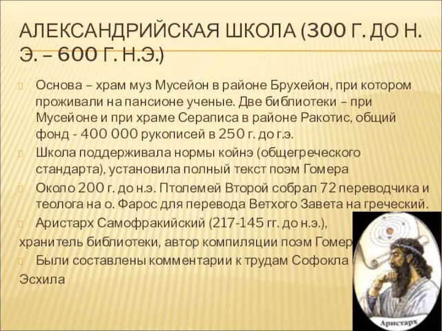 АЛЕКСАНДРИЙСКАЯ ШКОЛА (300 Г. ДО Н.Э. – 600 Г. Н.Э.) Основа – храм