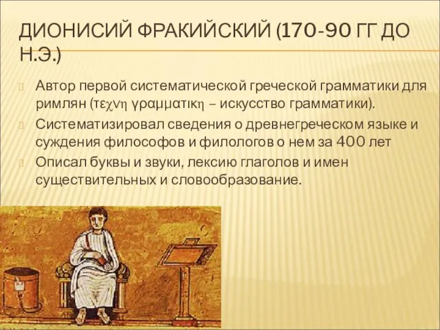 ДИОНИСИЙ ФРАКИЙСКИЙ (170-90 ГГ ДО Н.Э.) Автор первой систематической греческой грамматики для римлян