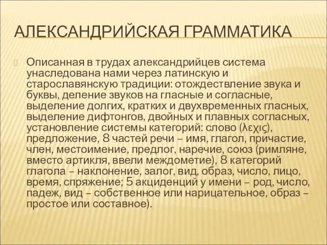 АЛЕКСАНДРИЙСКАЯ ГРАММАТИКА Описанная в трудах александрийцев система унаследована нами через