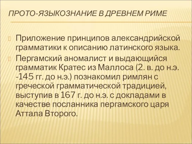 ПРОТО-ЯЗЫКОЗНАНИЕ В ДРЕВНЕМ РИМЕ Приложение принципов александрийской грамматики к описанию латинского языка. Пергамский