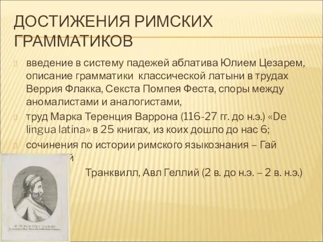 ДОСТИЖЕНИЯ РИМСКИХ ГРАММАТИКОВ введение в систему падежей аблатива Юлием Цезарем, описание грамматики классической