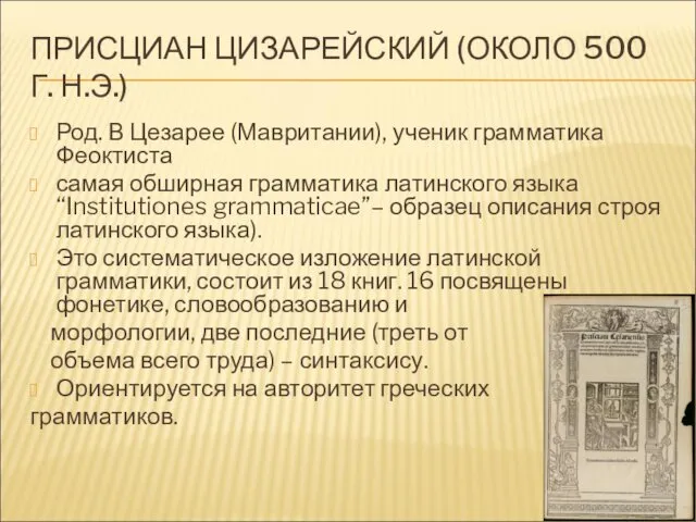 ПРИСЦИАН ЦИЗАРЕЙСКИЙ (ОКОЛО 500 Г. Н.Э.) Род. В Цезарее (Мавритании), ученик грамматика Феоктиста