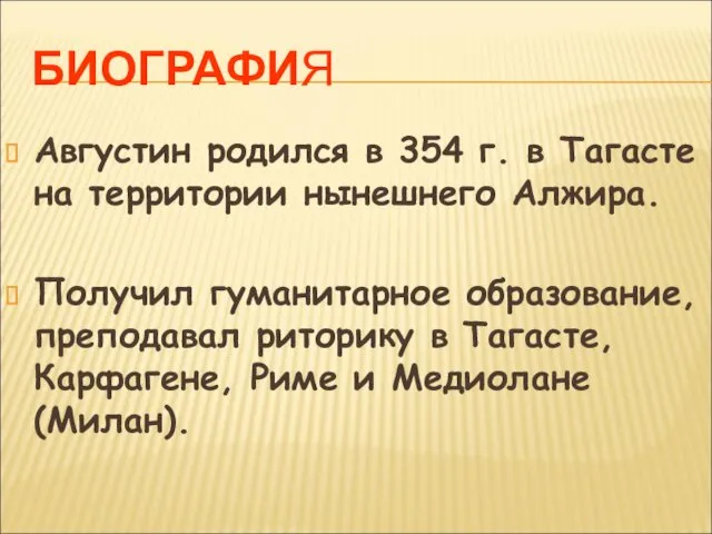 БИОГРАФИЯ Августин родился в 354 г. в Тагасте на территории нынешнего Алжира. Получил