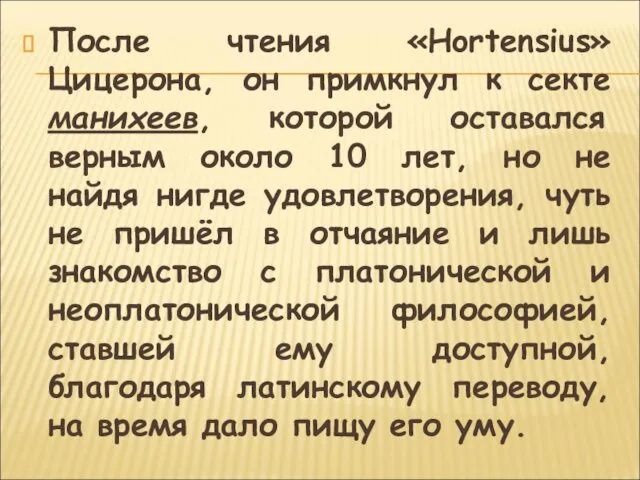 После чтения «Hortensius» Цицерона, он примкнул к секте манихеев, которой оставался верным около