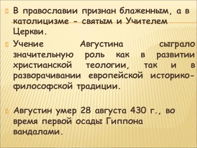 В православии признан блаженным, а в католицизме - святым и Учителем Церкви. Учение