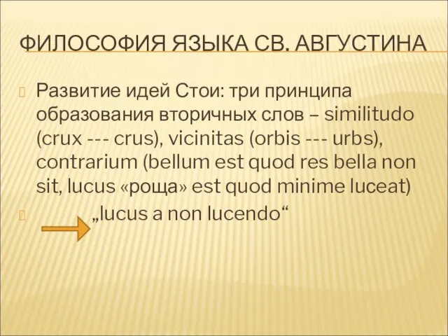 ФИЛОСОФИЯ ЯЗЫКА СВ. АВГУСТИНА Развитие идей Стои: три принципа образования вторичных слов –