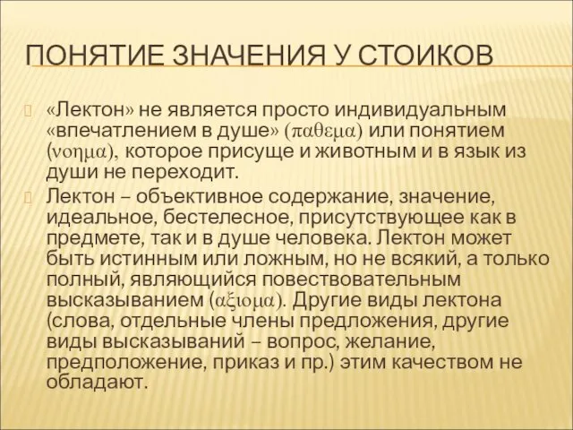 ПОНЯТИЕ ЗНАЧЕНИЯ У СТОИКОВ «Лектон» не является просто индивидуальным «впечатлением в душе» (παθεμα)