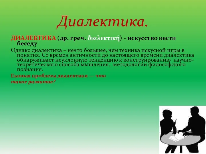 ДИАЛЕКТИКА (др. греч. διαλεκτική) - искусство вести беседу Однако диалектика