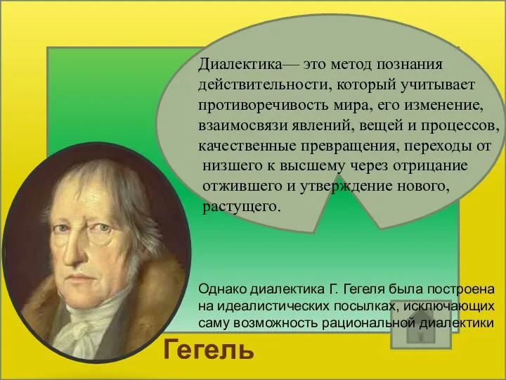 Диалектика— это метод познания действительности, который учитывает противоречивость мира, его