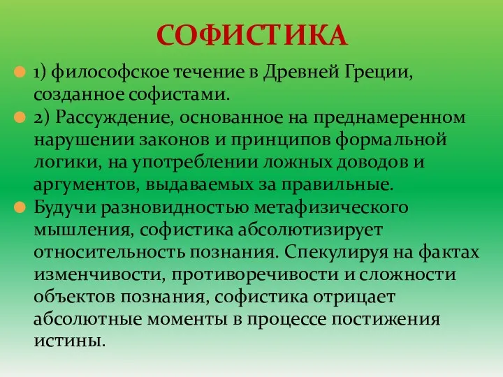 СОФИСТИКА 1) философское течение в Древней Греции, созданное софистами. 2)