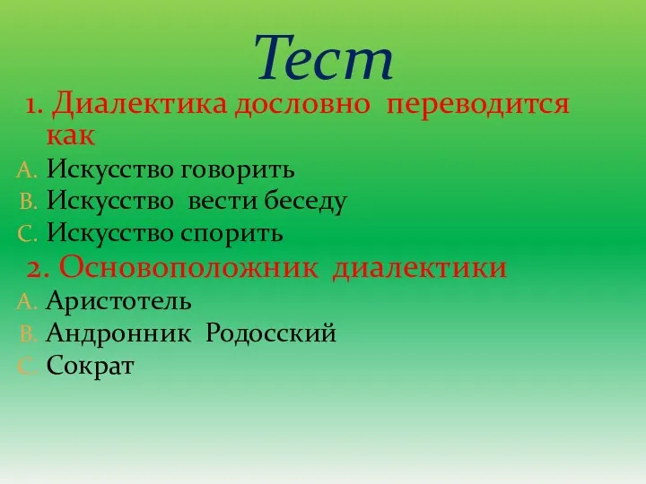 1. Диалектика дословно переводится как Искусство говорить Искусство вести беседу