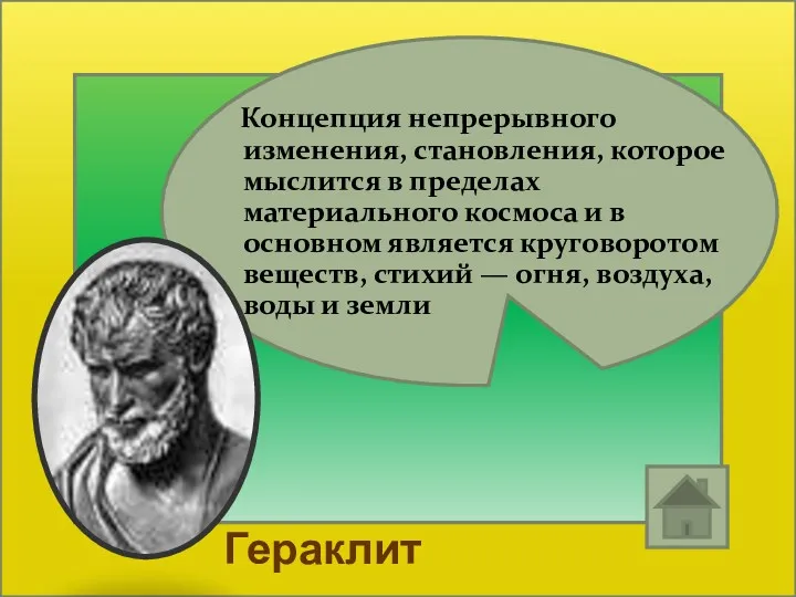 Концепция непрерывного изменения, становления, которое мыслится в пределах материального космоса