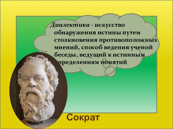 Диалектика - искусство обнаружения истины путем столкновения противоположных мнений, способ