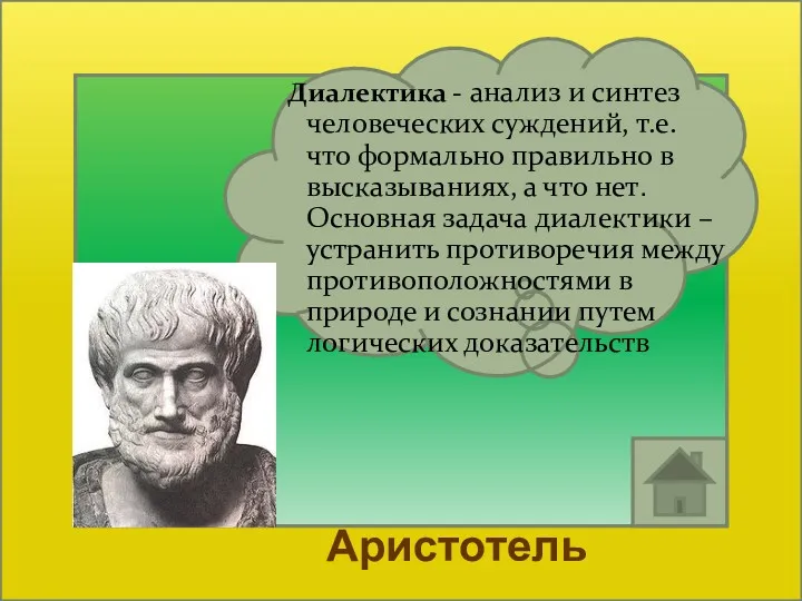 Диалектика - анализ и синтез человеческих суждений, т.е. что формально